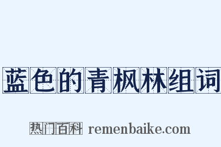 蓝色的青枫林组词是什么意思的图片